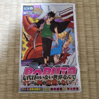 シュウエイシャ(集英社)のボルト　BORUTO　14巻(少年漫画)