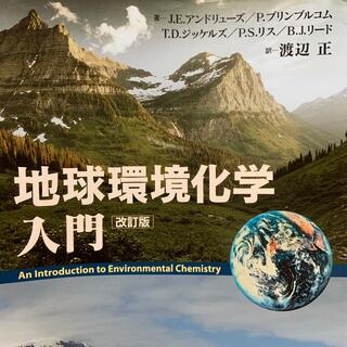 地球環境化学入門 改訂版(科学/技術)