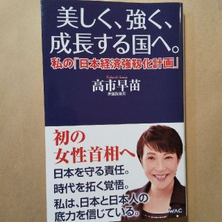 美しく、強く、成長する国へ。 私の「日本経済強靱化計画」(文学/小説)