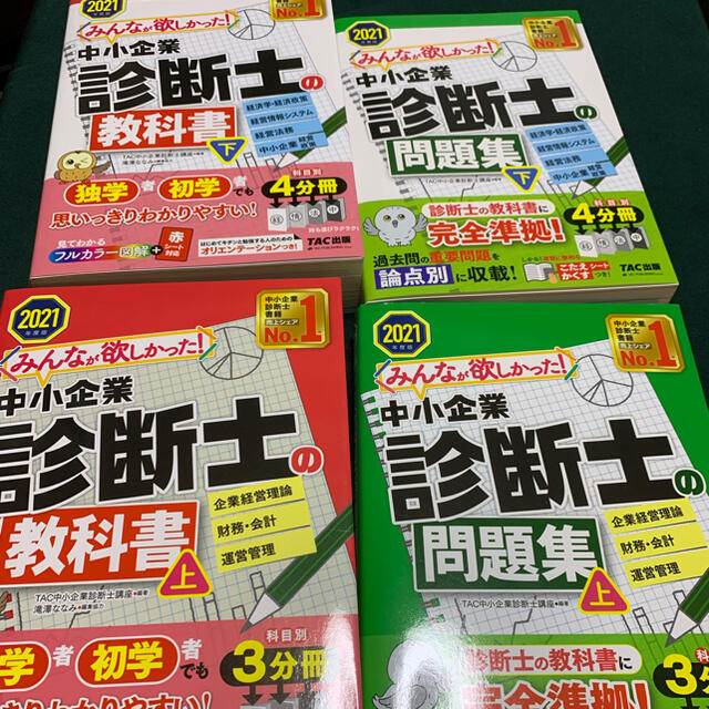 完全未使用】TAC中小企業診断士 2021年版 教科書問題集(上・下)セット ...