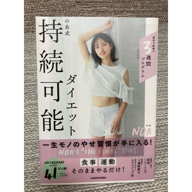 角川書店(カドカワショテン)ののあ式持続可能ダイエット エンタメ/ホビーの本(ファッション/美容)の商品写真