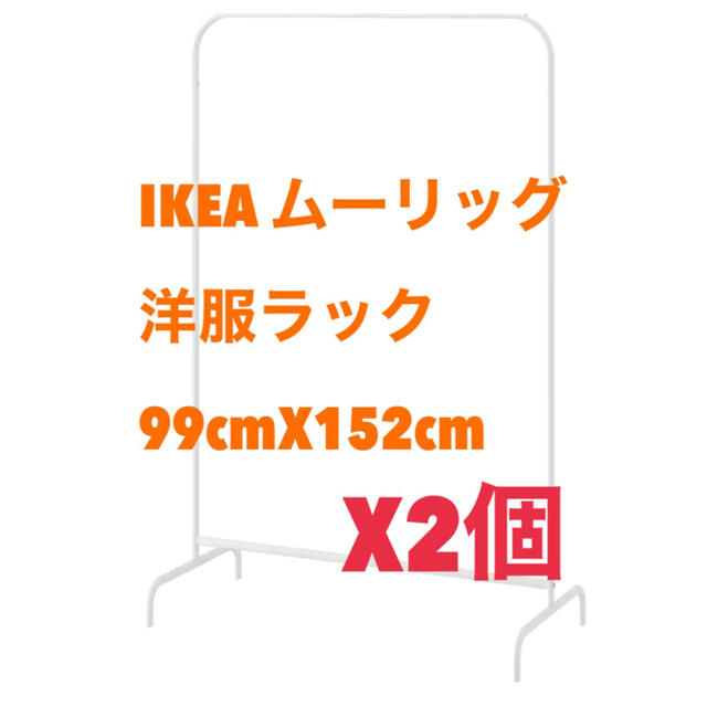 【新品】IKEA イケア ムーリッグ 2個セット　洋服ラック99x152 cm