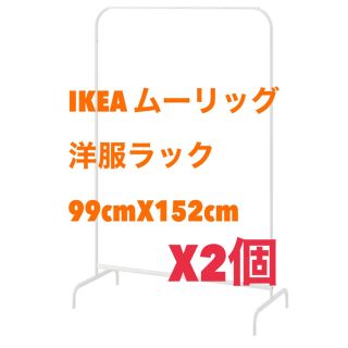 イケア(IKEA)の【新品】IKEA イケア ムーリッグ 2個セット　洋服ラック99x152 cm(押し入れ収納/ハンガー)