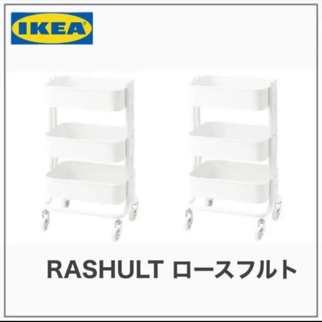 【2台・送料無料】IKEA RASHULT ロースフルト ワゴン　ホワイト