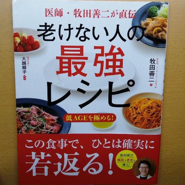 老けない人の最強レシピ 医師・牧田善二が直伝 エンタメ/ホビーの本(料理/グルメ)の商品写真