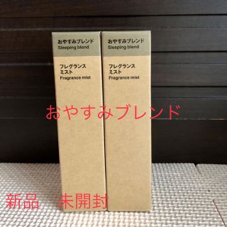 ムジルシリョウヒン(MUJI (無印良品))の無印良品 フレグランスミスト おやすみブレンド 28ml×2本(アロマスプレー)