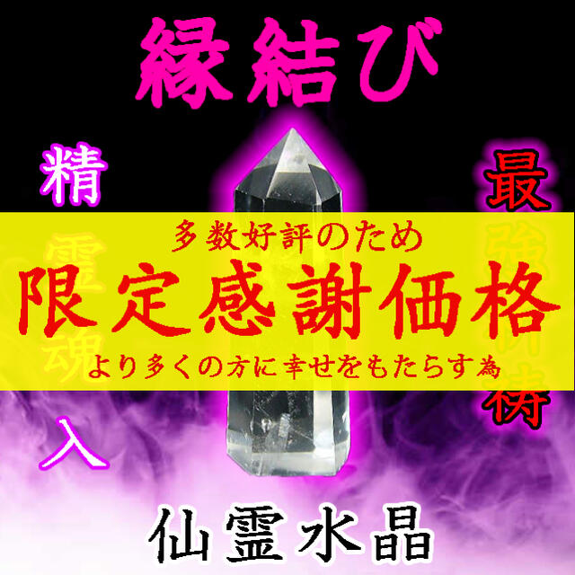 仙霊水晶 霊石お守り 縁結び 復縁 遠距離 片思い 幸せ 愛情 魅力 恋愛