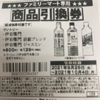 サントリー(サントリー)のファミマ　お茶　引き換え券　無料券(フード/ドリンク券)