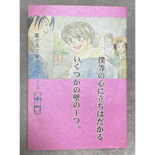 富士見二丁目交響楽団同人誌再録集★ワールドカメラ(ボーイズラブ(BL))