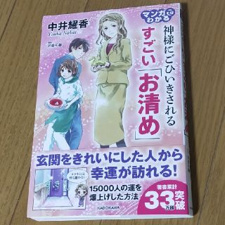 マンガでわかる神様にごひいきされるすごい「お清め」(住まい/暮らし/子育て)