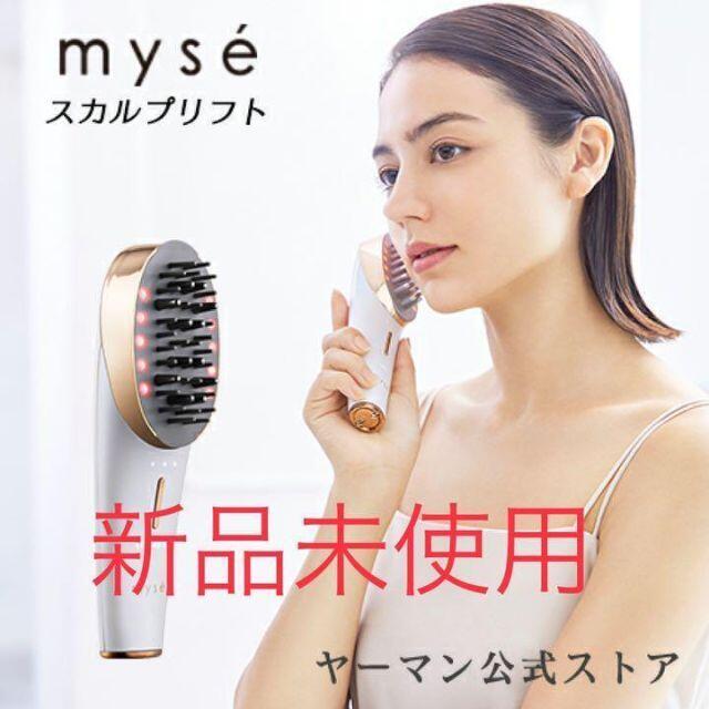 人気品!】 【新品未使用】YA-MAN ヤーマン myse ミーゼ スカルプリフト