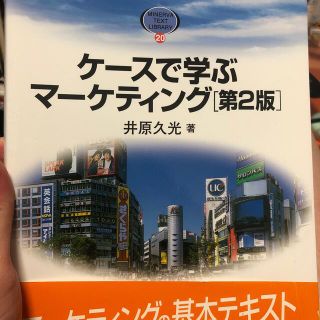 ケ－スで学ぶマ－ケティング 第２版(ビジネス/経済)