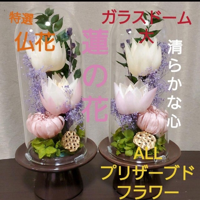 お仏壇用の仏花　大　2基　 蓮の花 プリザーブドフラワー　花瓶ドーム付き