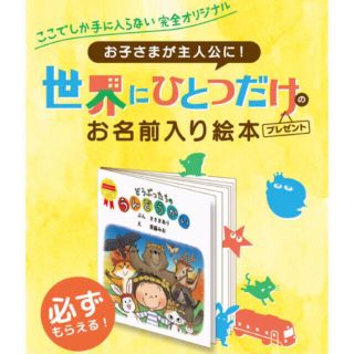 モリナガニュウギョウ(森永乳業)の世界にひとつだけのお名前入り絵本(絵本/児童書)