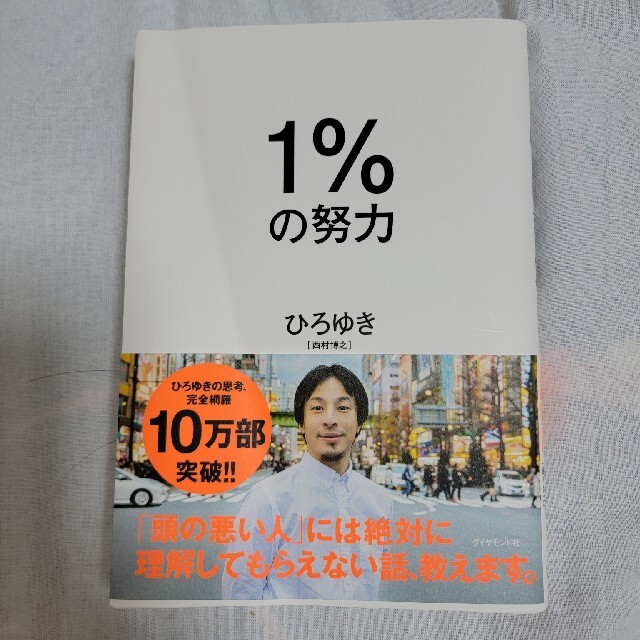 １％の努力 エンタメ/ホビーの本(ビジネス/経済)の商品写真