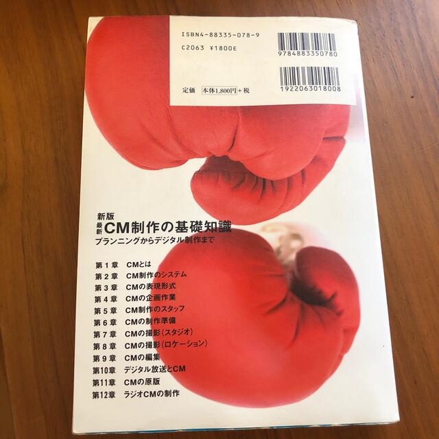 最新ＣＭ制作の基礎知識 プランニングからデジタル制作まで 新版 エンタメ/ホビーの本(ビジネス/経済)の商品写真