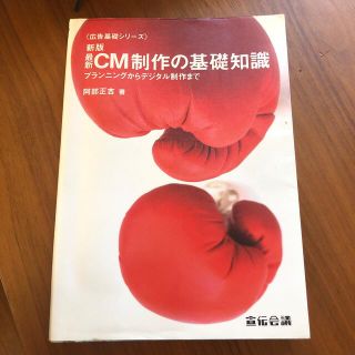 最新ＣＭ制作の基礎知識 プランニングからデジタル制作まで 新版(ビジネス/経済)