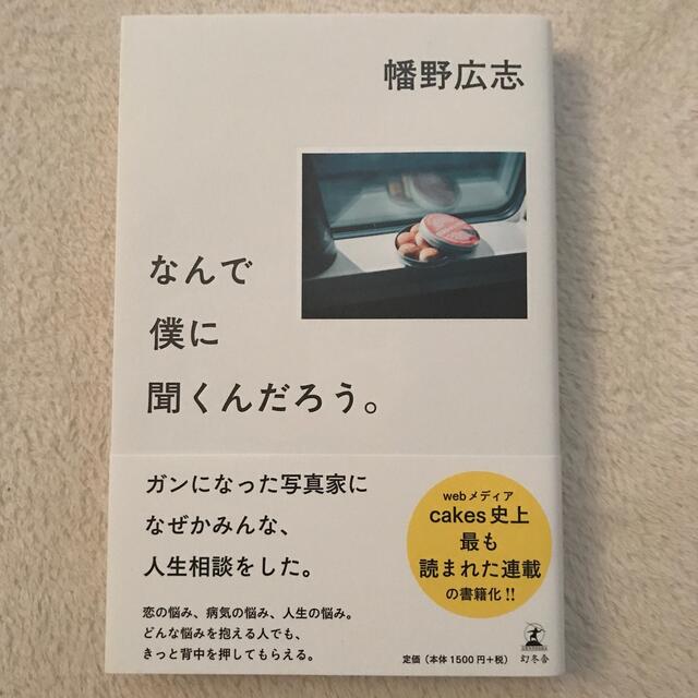 なんで僕に聞くんだろう。 エンタメ/ホビーの本(人文/社会)の商品写真