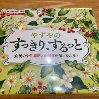 ヤズヤ(やずや)のすっきり、するっと(ダイエット食品)