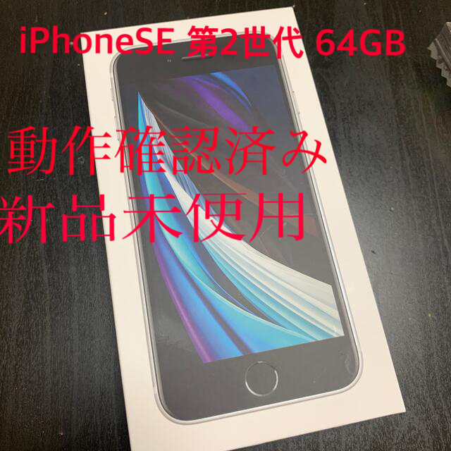 新品未使用⭐︎iPhoneSE 第2世代 64GB ホワイト 特売 10150円引き
