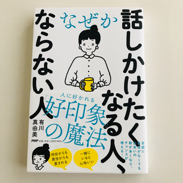 なぜか話しかけたくなる人、ならない人 エンタメ/ホビーの本(ビジネス/経済)の商品写真