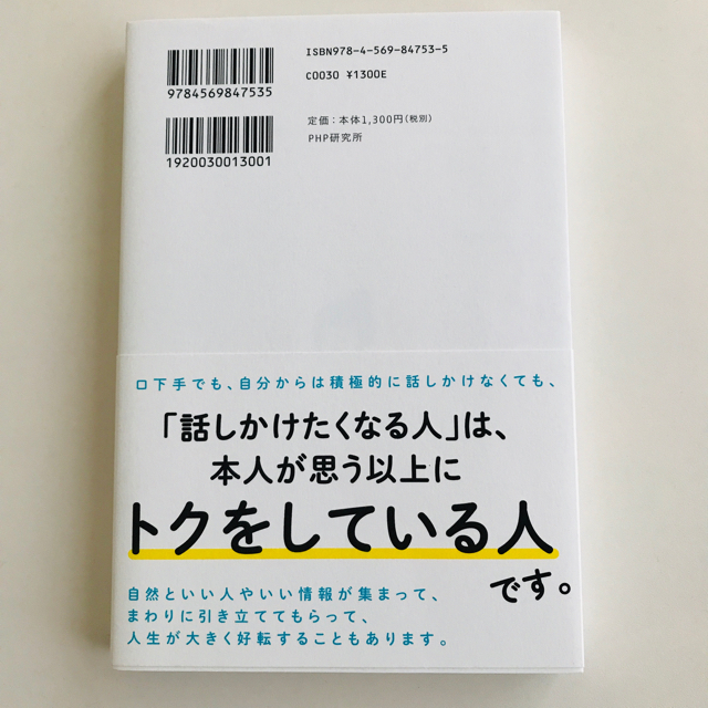 なぜか話しかけたくなる人、ならない人 エンタメ/ホビーの本(ビジネス/経済)の商品写真