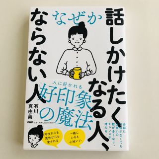 なぜか話しかけたくなる人、ならない人(ビジネス/経済)