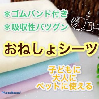 おねしょシーツ　ベビー　防水　介護用　トイトレ　ゴムバンド付　洗濯OK  ベビー(シーツ/カバー)