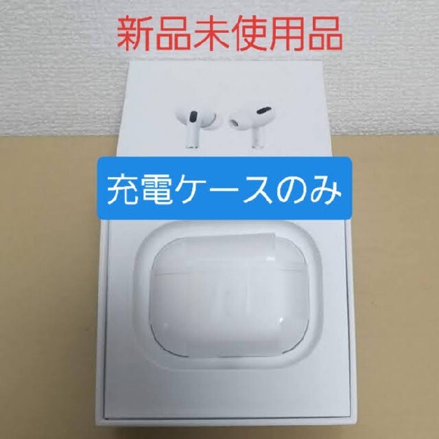 フルワイヤレスイヤホン【充電ケースのみ】Apple AirPodsPro 新品 正規品 ケースのみ