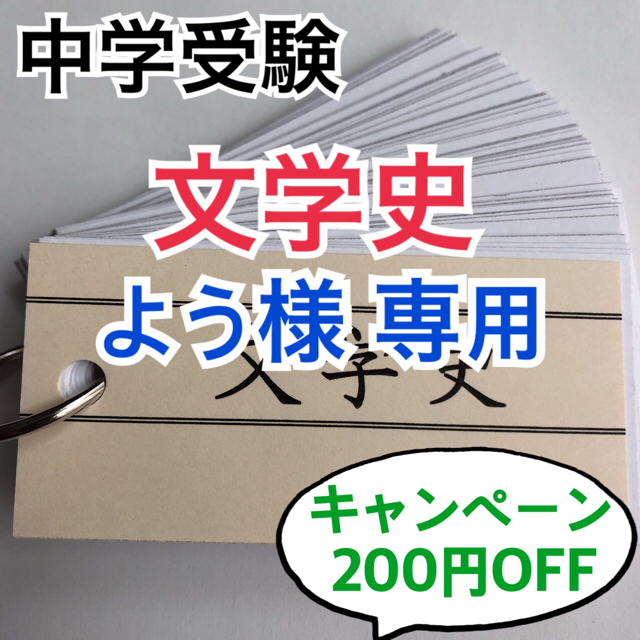 日本製 【中学受験】文学史カード(カット前)他3点 - 語学/参考書
