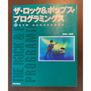 ザ ロック&ポップス プログラミングス　篠田元一　DTM打ち込み必携(その他)