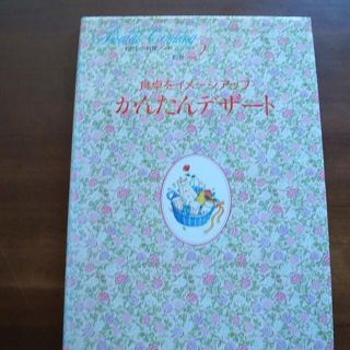 わたしの料理ノート別巻(2)【かんたんデザート】千趣会(R0014)(趣味/スポーツ/実用)