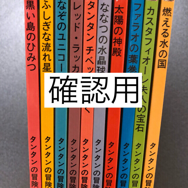 タンタンの冒険旅行　確認用3