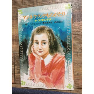 アンネ・フランクものがたり かくれ家の少女(絵本/児童書)