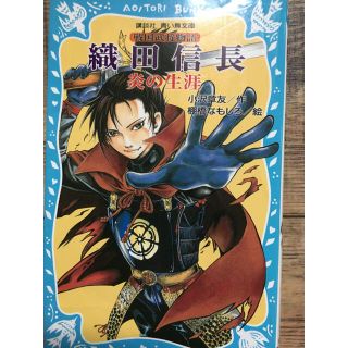 織田信長炎の生涯 戦国武将物語(絵本/児童書)