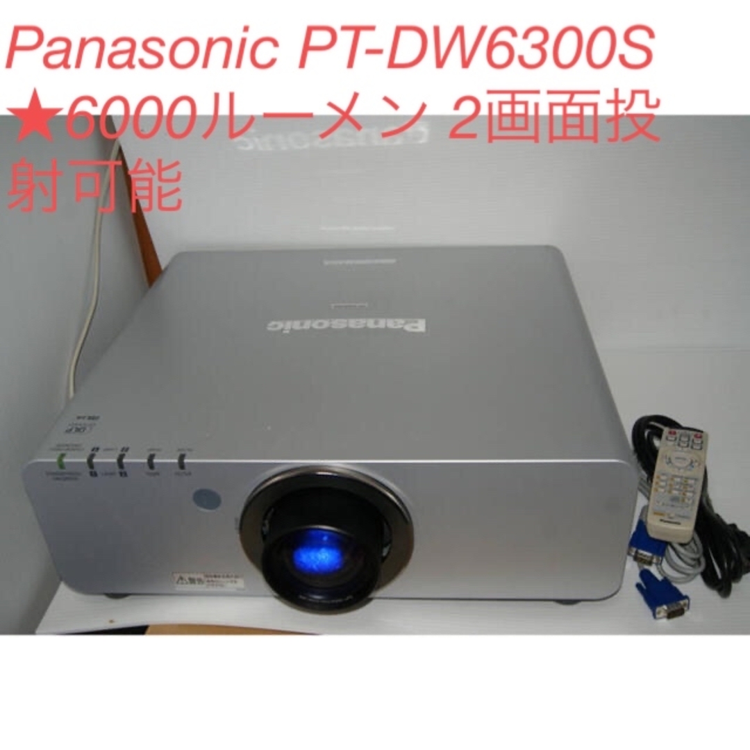 Panasonic PT-DW6300S ★6000ルーメン2画面投射可能571時間ランプ２