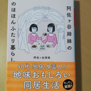 ゲントウシャ(幻冬舎)の阿佐ヶ谷姉妹ののほほんふたり暮らし(その他)