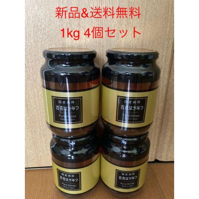 【未開封 4個セット】国産純粋 百花はちみつ 1kg 1000g