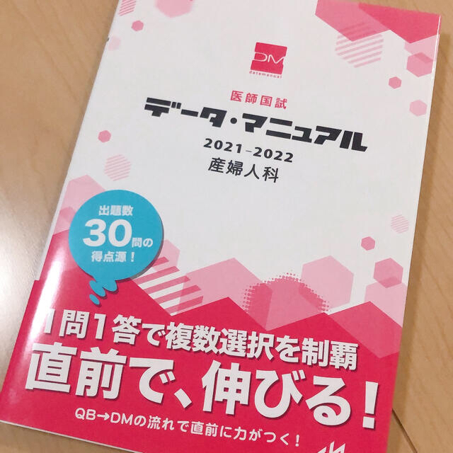 医師国試データ・マニュアル産婦人科 ２０２１－２０２２ エンタメ/ホビーの本(健康/医学)の商品写真