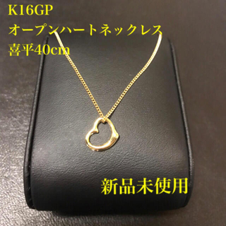 シモ様専用ケース付き新品未使用K16GPオープンハートネックレス喜平50cm(ネックレス)