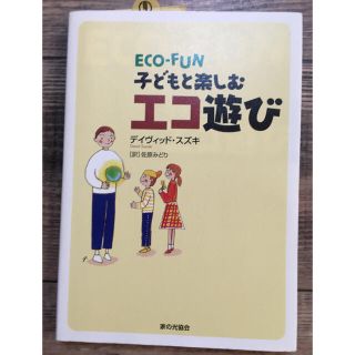 子どもと楽しむエコ遊び(科学/技術)