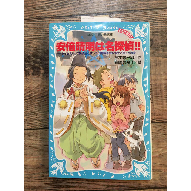 安倍晴明は名探偵！！ タイムスリップ探偵団とずっこけ陰陽師の妖怪大パニッ エンタメ/ホビーの本(絵本/児童書)の商品写真