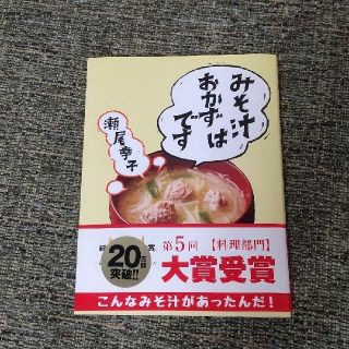 みそ汁はおかずです(料理/グルメ)