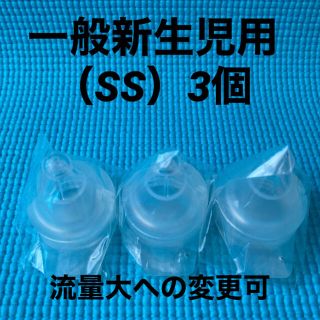 ピジョン(Pigeon)のピジョン　母乳実感　病産院用哺乳瓶直付け乳首　一般新生児用（SS）3個セット(哺乳ビン用乳首)