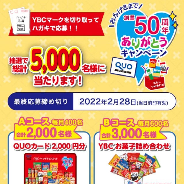 ヤマザキビスケット ybcマーク 懸賞 応募 キャンペーン クーポン消化 運試し エンタメ/ホビーのエンタメ その他(その他)の商品写真