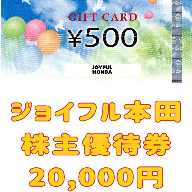 送料込 ジョイフル本田 株主優待 20000円分(500円×40枚)優待券/割引券