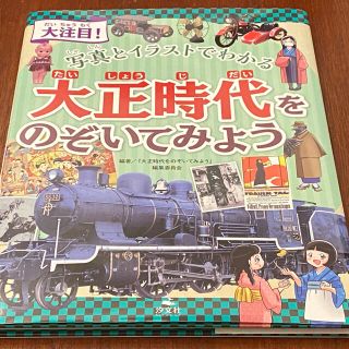 大正時代をのぞいてみよう(絵本/児童書)