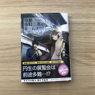 京都寺町三条のホームズ １６(文学/小説)