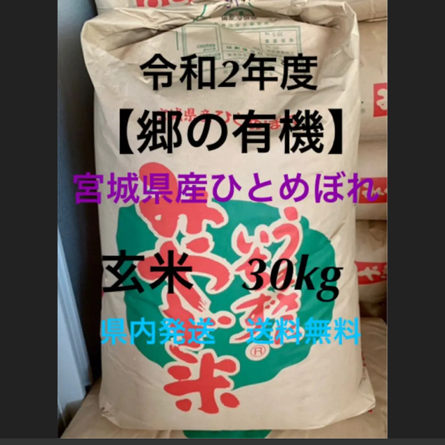 令和2年　米/穀物　宮城県産【郷の有機】ひとめぼれ　玄米30kg