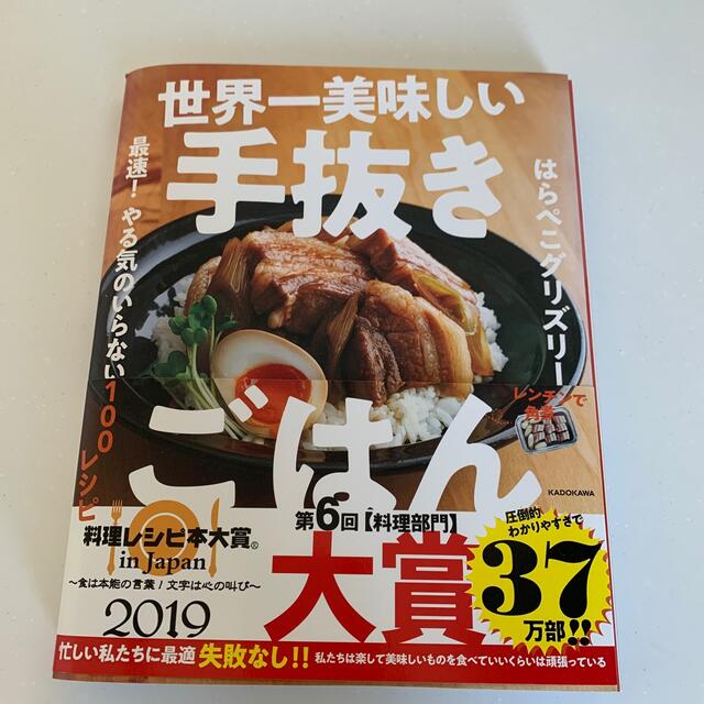 世界一美味しい手抜きごはん 最速！やる気のいらない１００レシピ エンタメ/ホビーの本(料理/グルメ)の商品写真